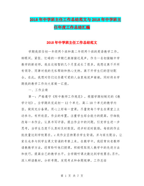 2018年中学班主任工作总结范文与2018年中学班主任年度工作总结汇编.doc