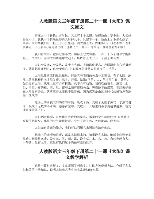 人教版语文三年级下册二十一课太阳