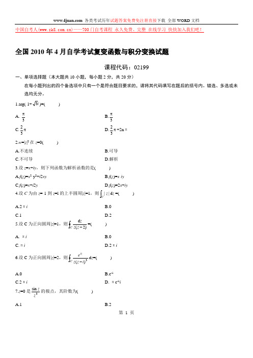 2010年4月全国自考复变函数与积分变换的试卷及答案