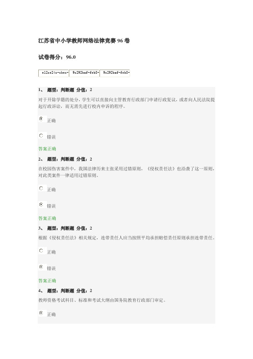 江苏省中小学教师网络法律竞赛96分卷