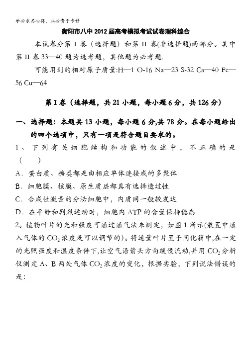 湖南省衡阳市八中2012届高三高考模拟考试理科综合