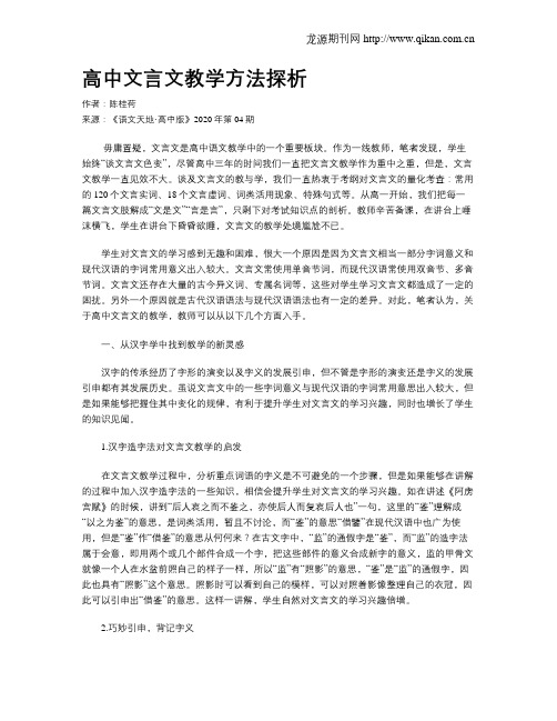 高中文言文教学方法探析