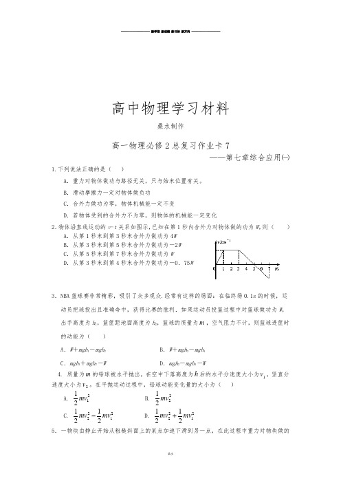人教版高中物理必修二高一总复习作业卡7.docx