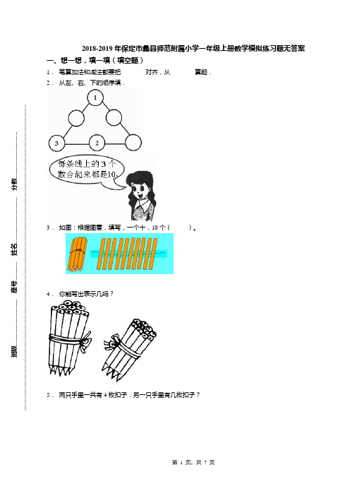 2018-2019年保定市蠡县师范附属小学一年级上册数学模拟练习题无答案