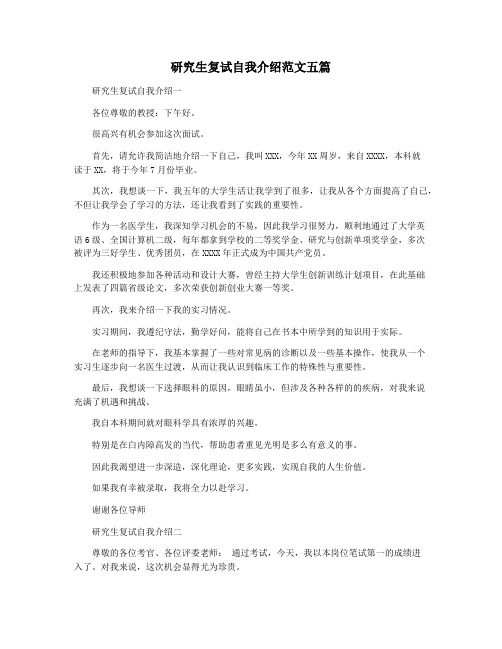 研究生复试自我介绍范文五篇