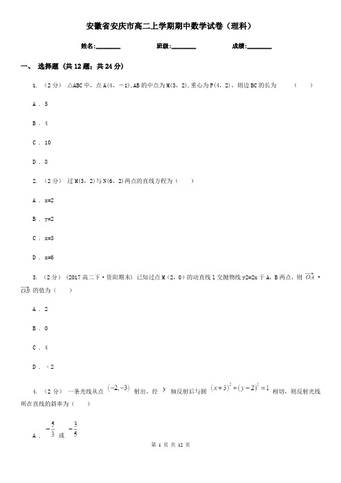 安徽省安庆市高二上学期期中数学试卷(理科)