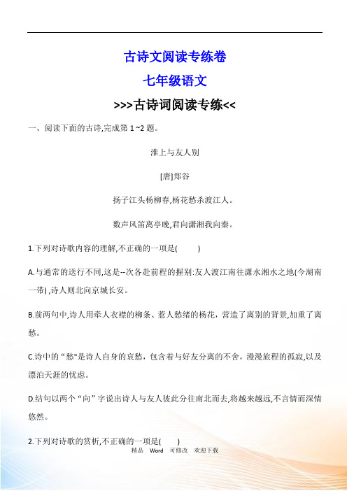 人教部编版七年级上册专项复习  古诗文阅读专练卷