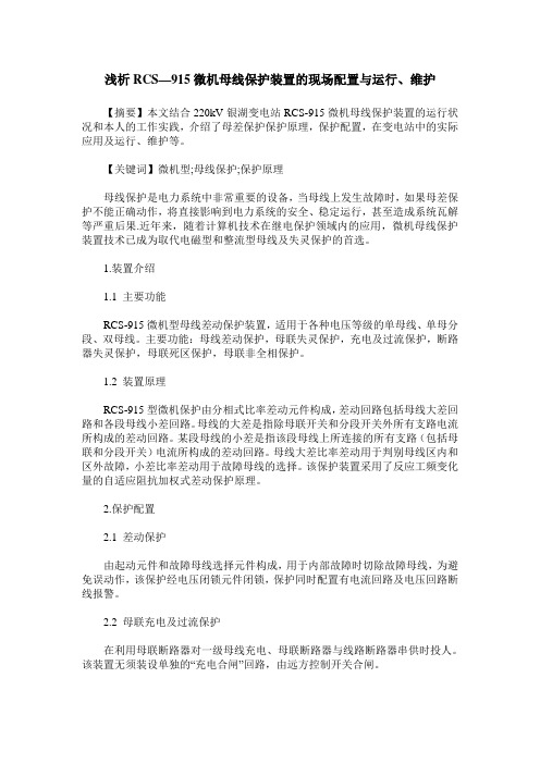 浅析RCS—915微机母线保护装置的现场配置与运行、维护