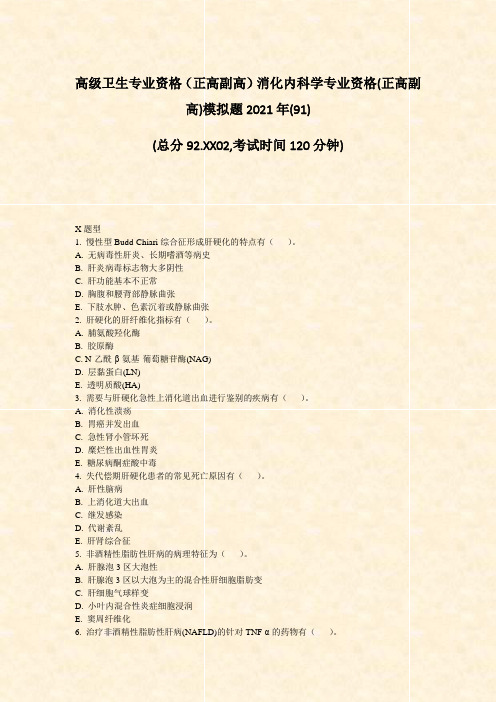 高级卫生专业资格正高副高消化内科学专业资格(正高副高)模拟题2021年(91)_真题-无答案