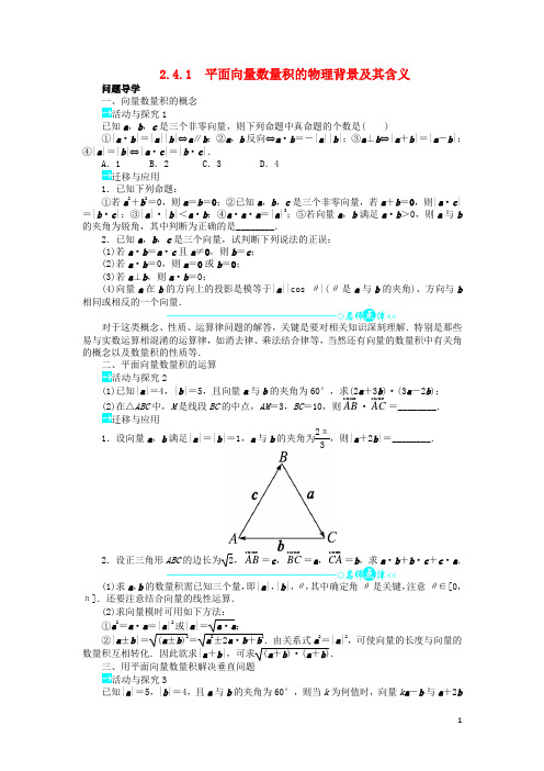 高中数学第二章平面向量2.4平面向量的数量积2.4.1平面向量数量积的物理背景及其含义问题导学案