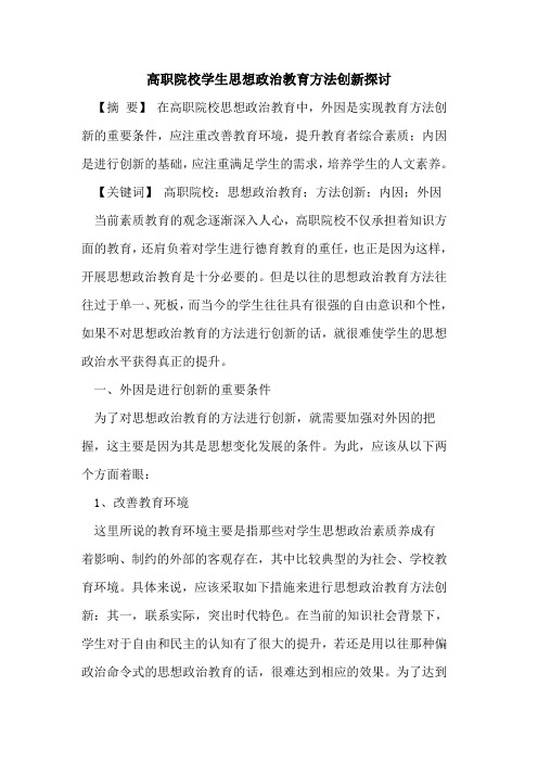 高职院校学生思想政治教育方法创新探讨