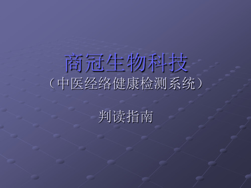 最新中医经络检测仪如何看-药学医学精品资料