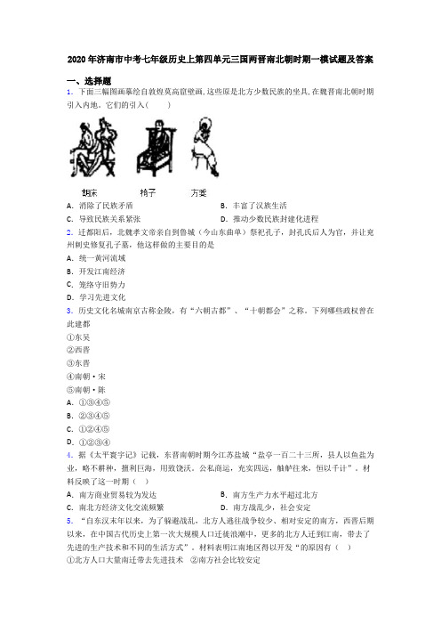 2020年济南市中考七年级历史上第四单元三国两晋南北朝时期一模试题及答案