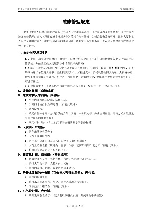 装修管理规定(最新)