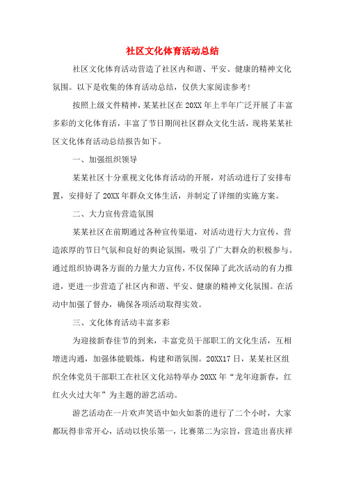 2019年社区文化体育活动总结