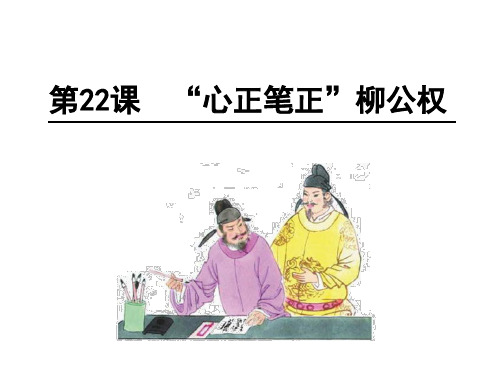 五年级上语文课件22 “心正笔正”的柳公权 语文S版(共27张PPT)