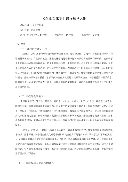 企业文化学课程教学大纲