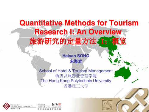 旅游研究的定量方法