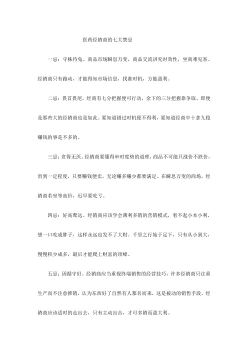 医药经销商的七大禁忌