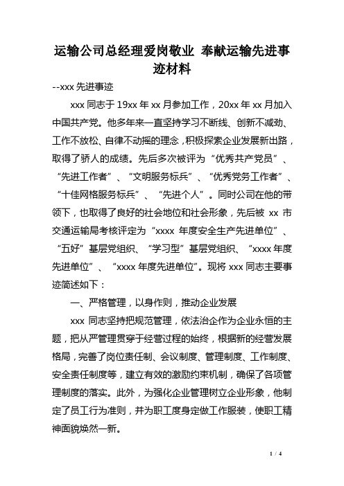 运输公司总经理爱岗敬业 奉献运输先进事迹材料