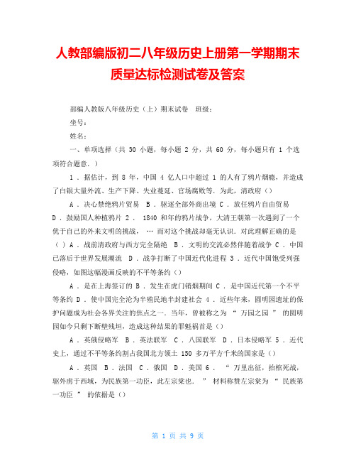 人教部编版初二八年级历史上册第一学期期末质量达标检测试卷及答案