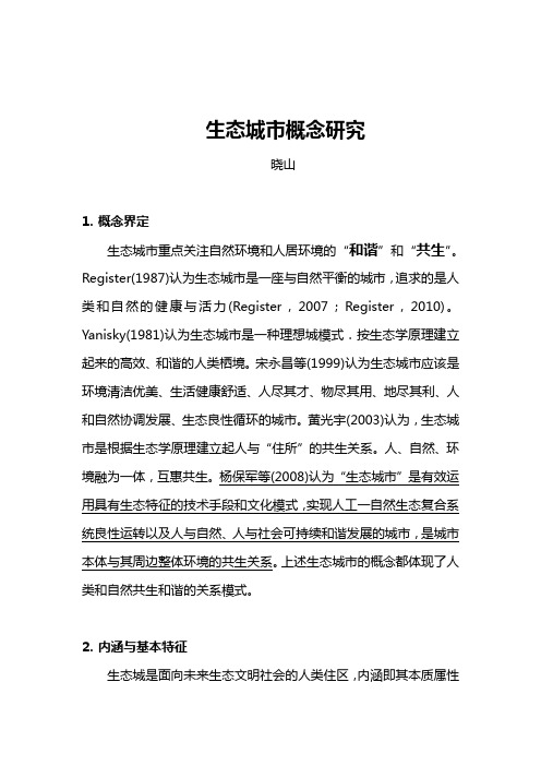 生态城市概念研究