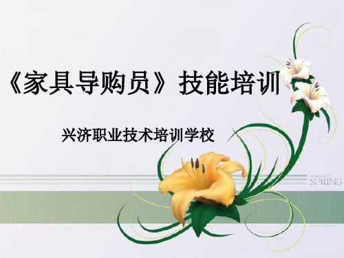 家具导购员-技能培训