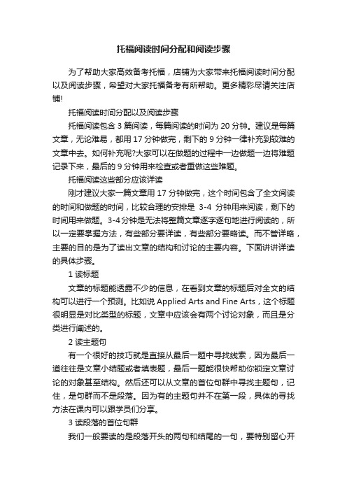 托福阅读时间分配和阅读步骤