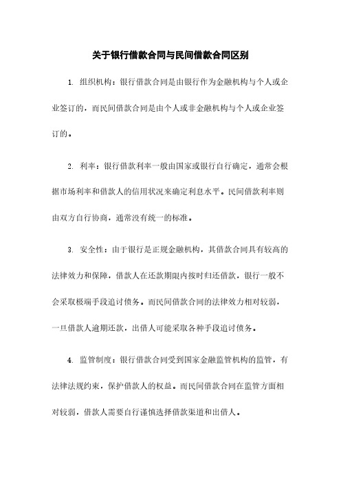 关于银行借款合同与民间借款合同区别