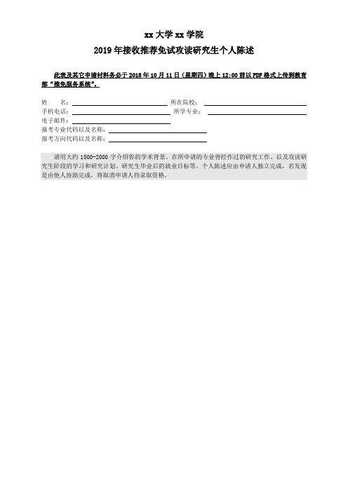 2019年接收推荐免试攻读研究生个人陈述