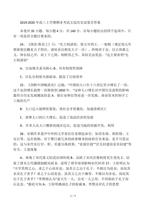 2019-2020年高三上学期期末考试文综历史试卷含答案