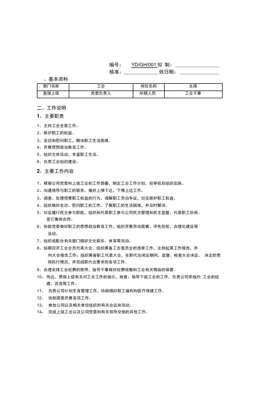 工会主席岗位任务说明书