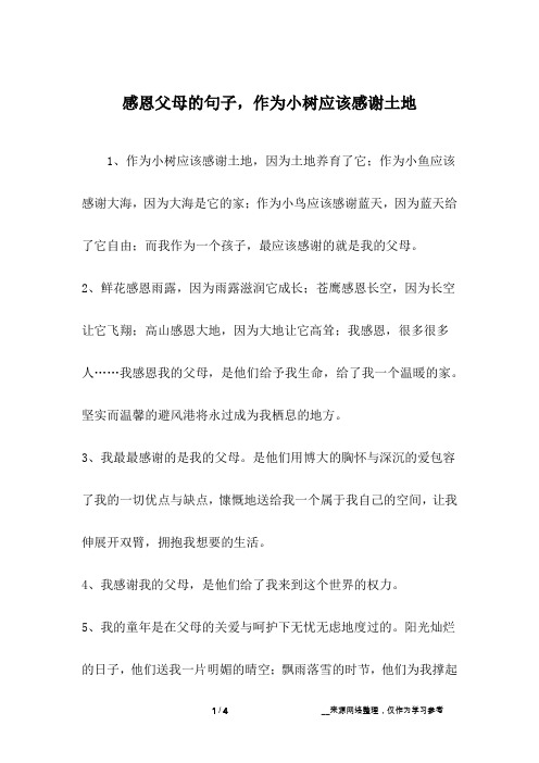 感恩父母的句子,作为小树应该感谢土地