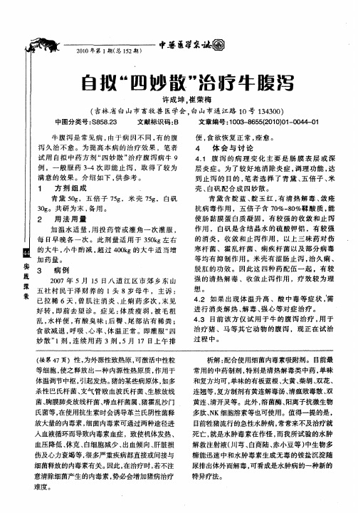 自拟“四妙散”治疗牛腹泻