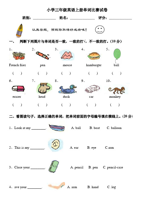 小学三年级英语上册单词比赛试卷(无答案)