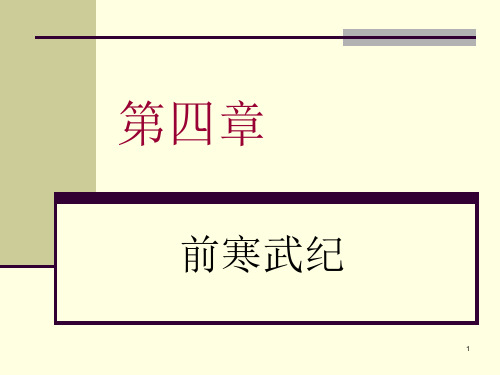 第4章 前寒武纪