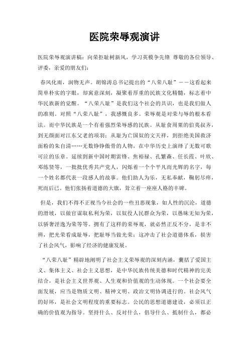医院荣辱观演讲三篇
