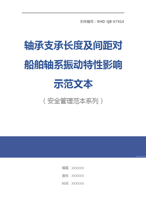 轴承支承长度及间距对船舶轴系振动特性影响示范文本
