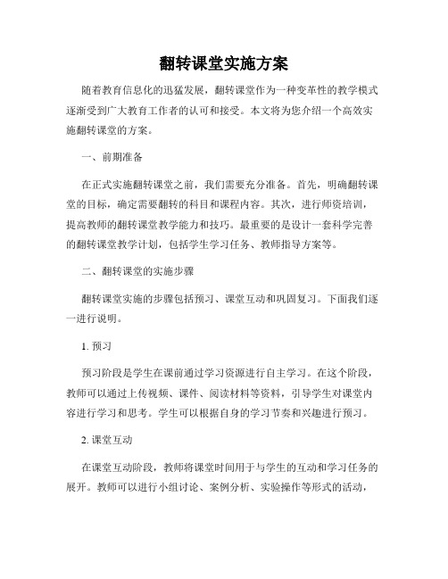 翻转课堂实施方案