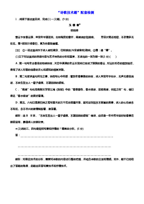 2020版高考一轮温习语文新课改省份专用练习第四模块专题二“诗歌技术题”配套检测