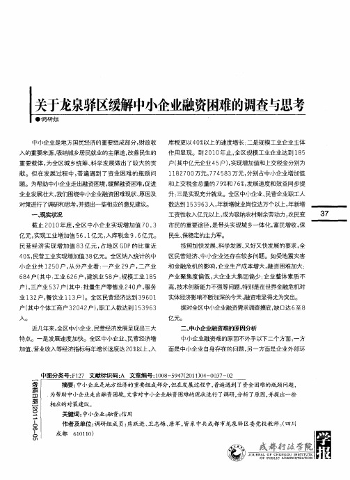 关于龙泉驿区缓解中小企业融资困难的调查与思考