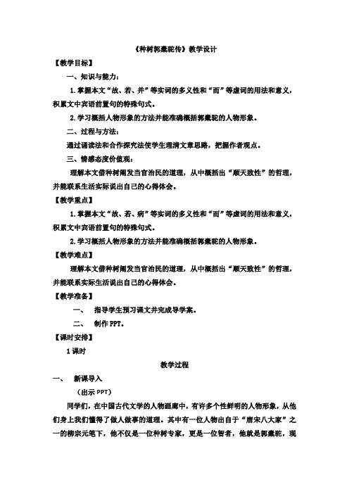 高中语文_种树郭橐驼传教学设计学情分析教材分析课后反思