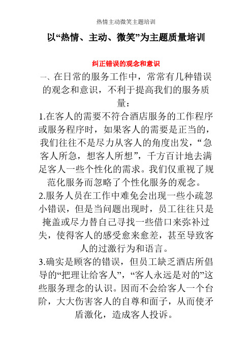 热情主动微笑主题培训