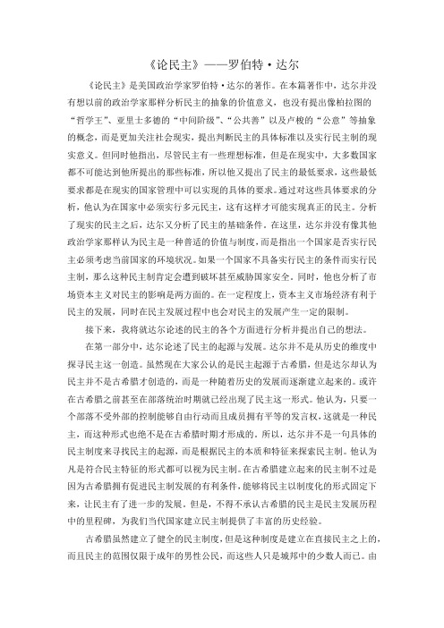 《论民主》读书报告