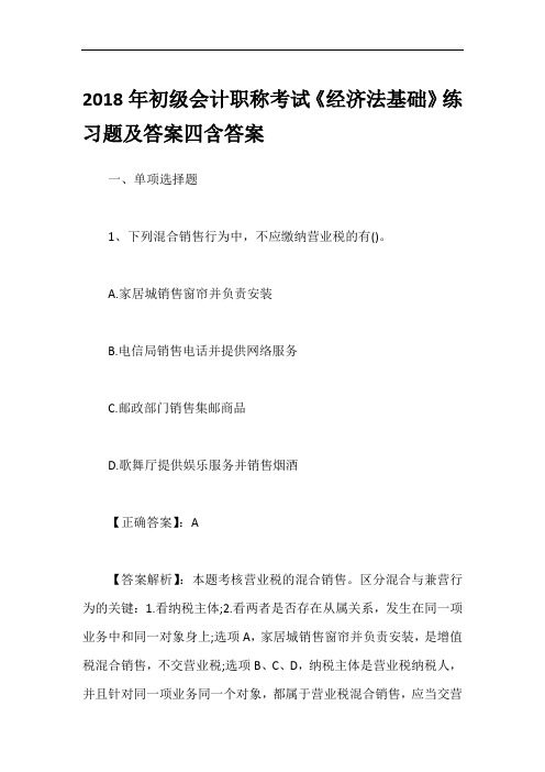 2018年初级会计职称考试《经济法基础》练习题及答案四含答案
