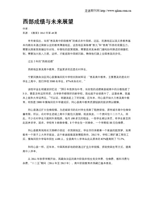 西部成绩与未来展望