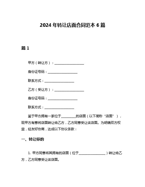 2024年转让店面合同范本6篇