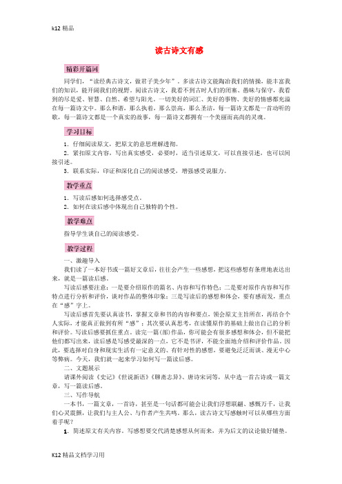 [k12精品]2017秋八年级语文上册写作读古诗文有感教案语文版