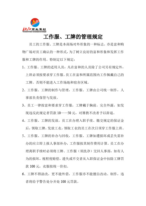 工作服、工牌的管理规定