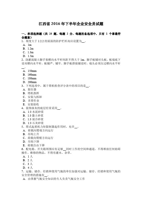 江西省2016年下半年企业安全员试题